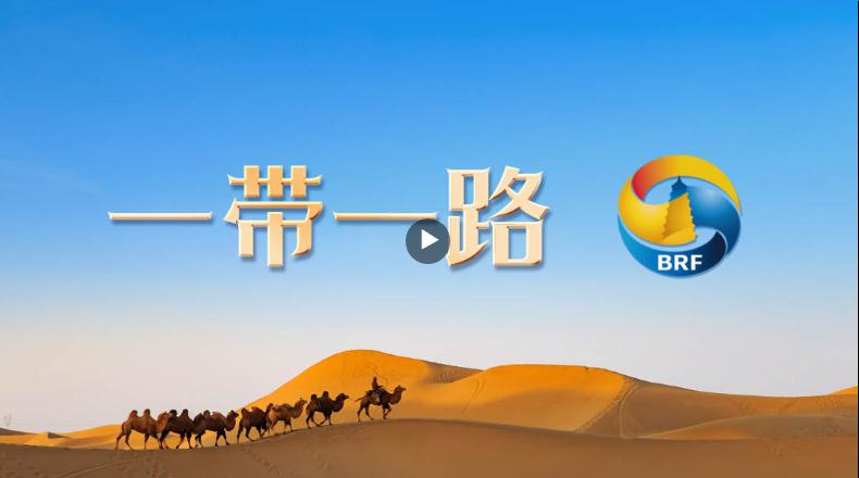 “一帶一路”國際形象網(wǎng)宣片來了！6種語言版本同步上線