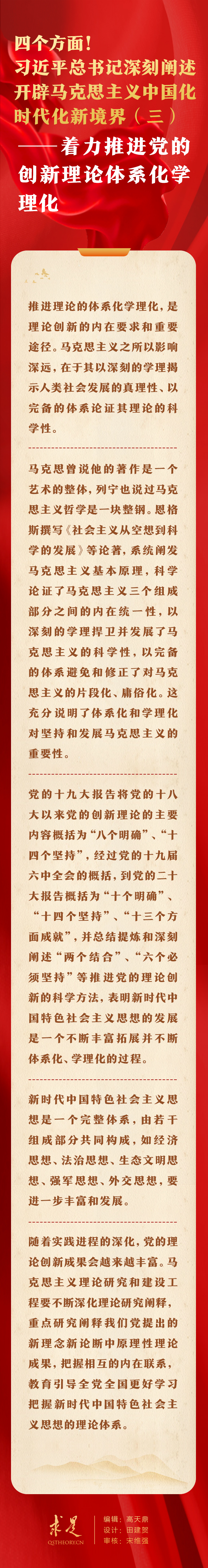 四個(gè)方面！習(xí)近平總書記深刻闡述開辟馬克思主義中國(guó)化時(shí)代化新境界（三）——著力推進(jìn)黨的創(chuàng)新理論體系化學(xué)理化