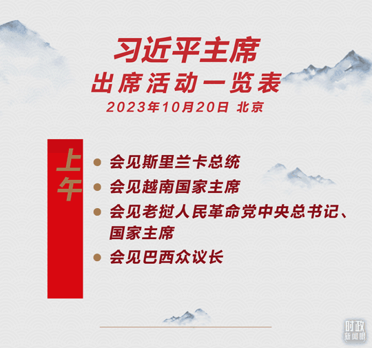 時(shí)政新聞眼丨26場(chǎng)雙邊會(huì)晤，習(xí)近平同與會(huì)嘉賓共謀“一帶一路”合作