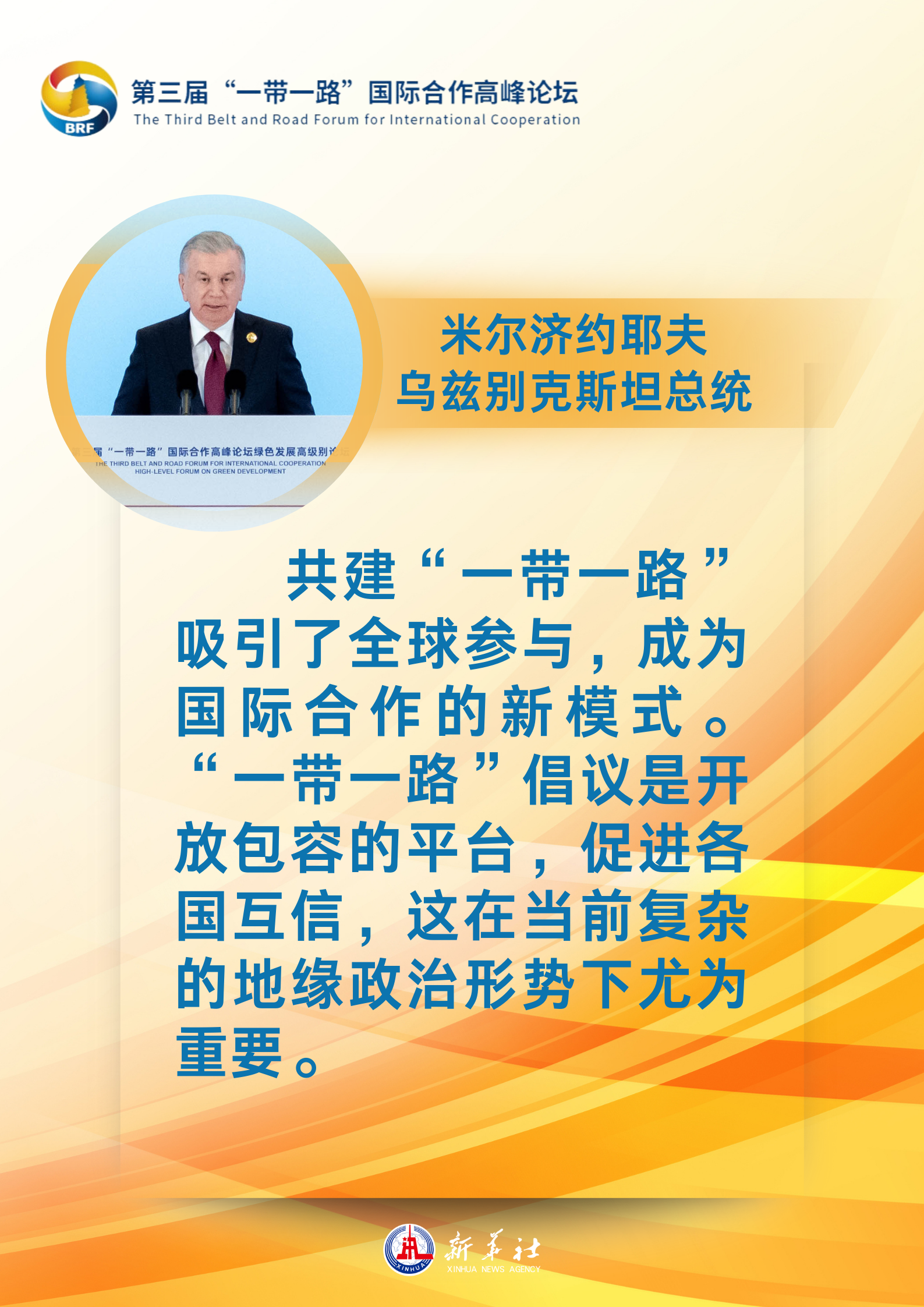 海報 | “贈人玫瑰，手有余香”：各國領(lǐng)導人眼中的“一帶一路”