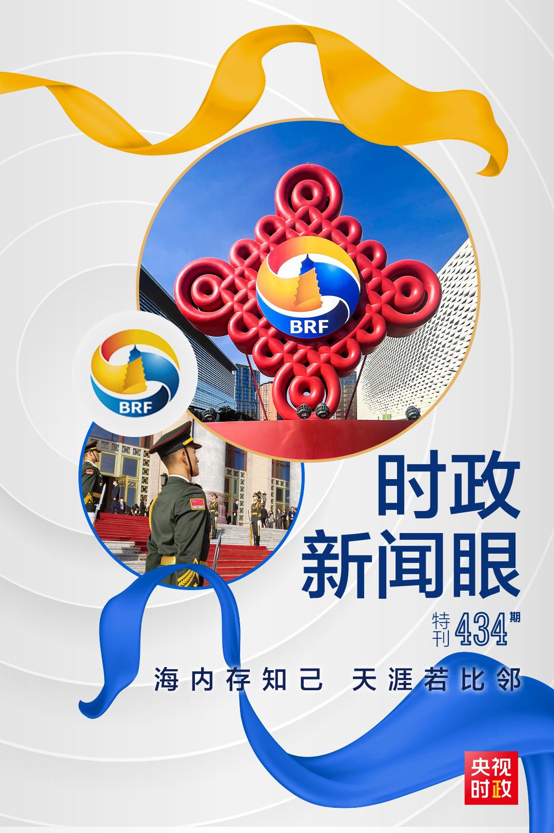 時(shí)政新聞眼丨26場(chǎng)雙邊會(huì)晤，習(xí)近平同與會(huì)嘉賓共謀“一帶一路”合作