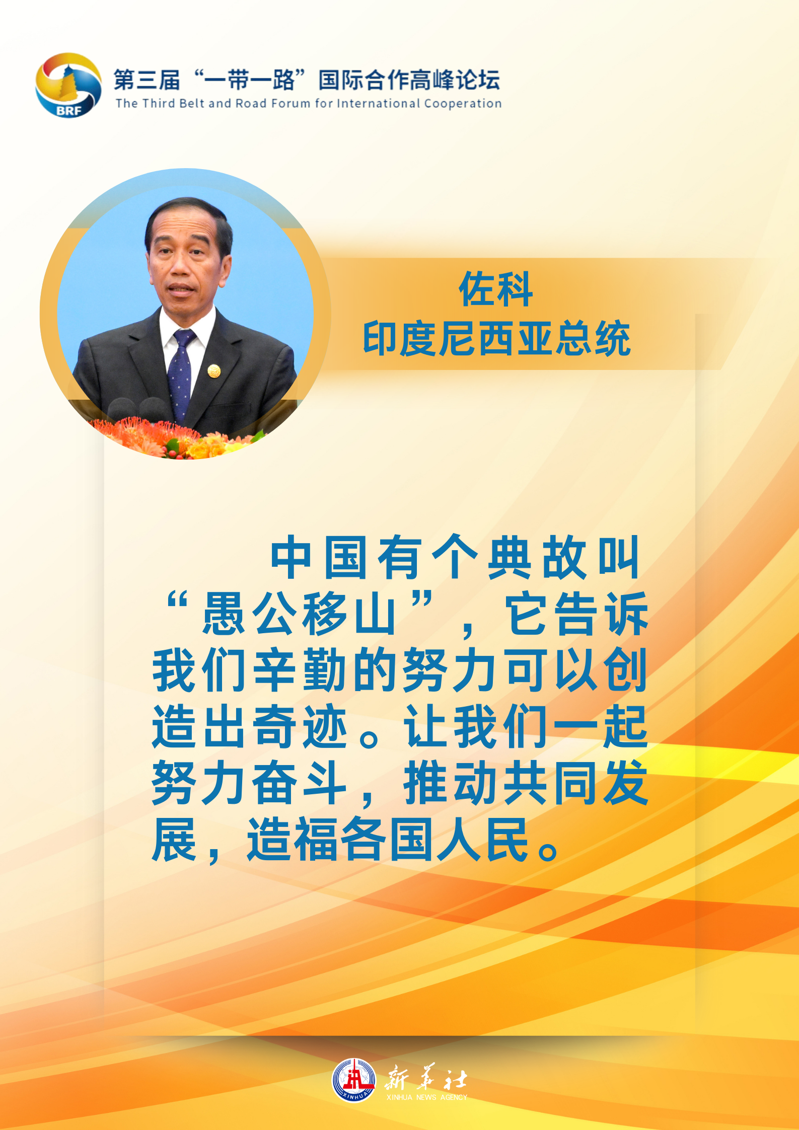 海報 | “贈人玫瑰，手有余香”：各國領(lǐng)導人眼中的“一帶一路”
