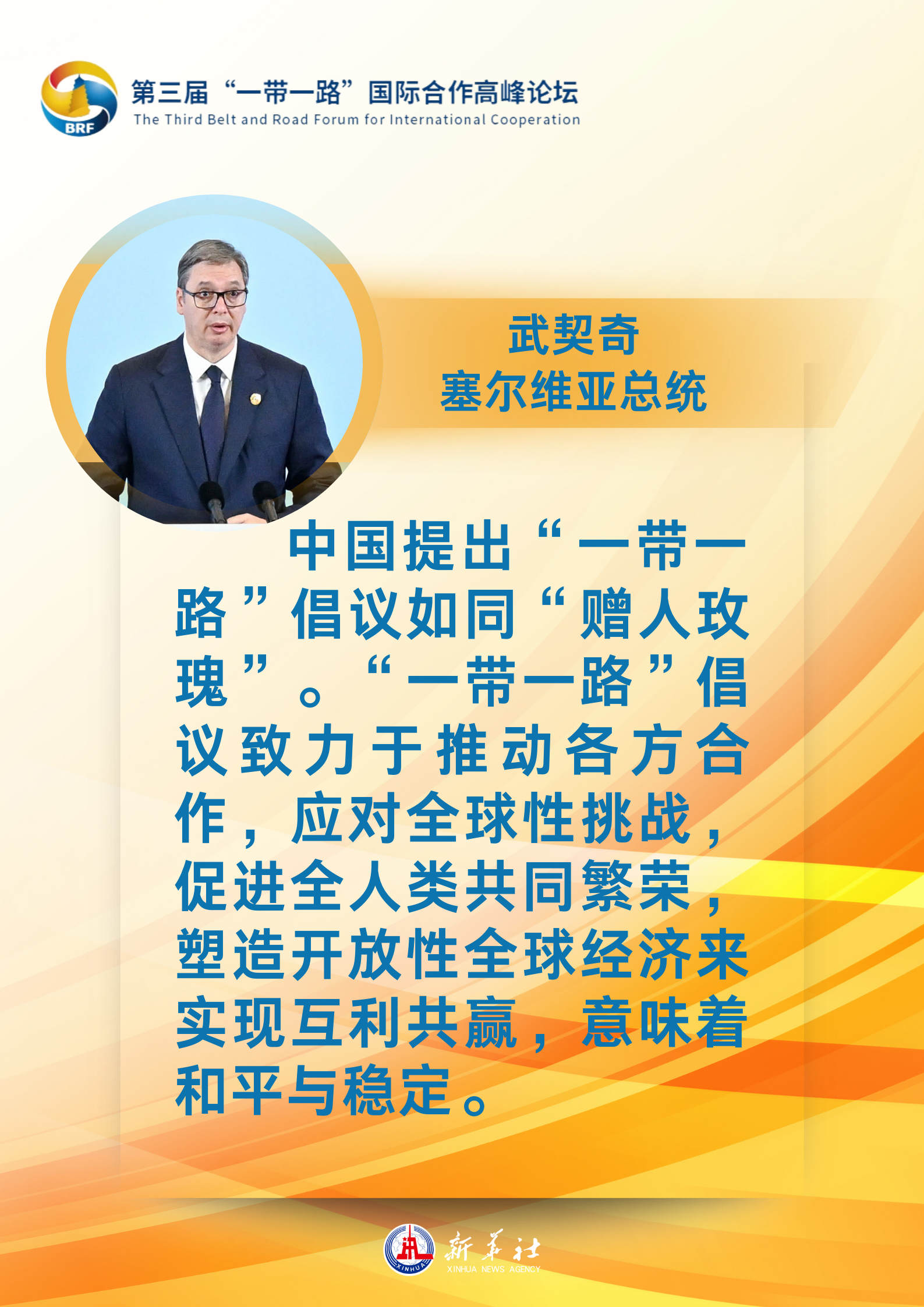 海報 | “贈人玫瑰，手有余香”：各國領(lǐng)導人眼中的“一帶一路”
