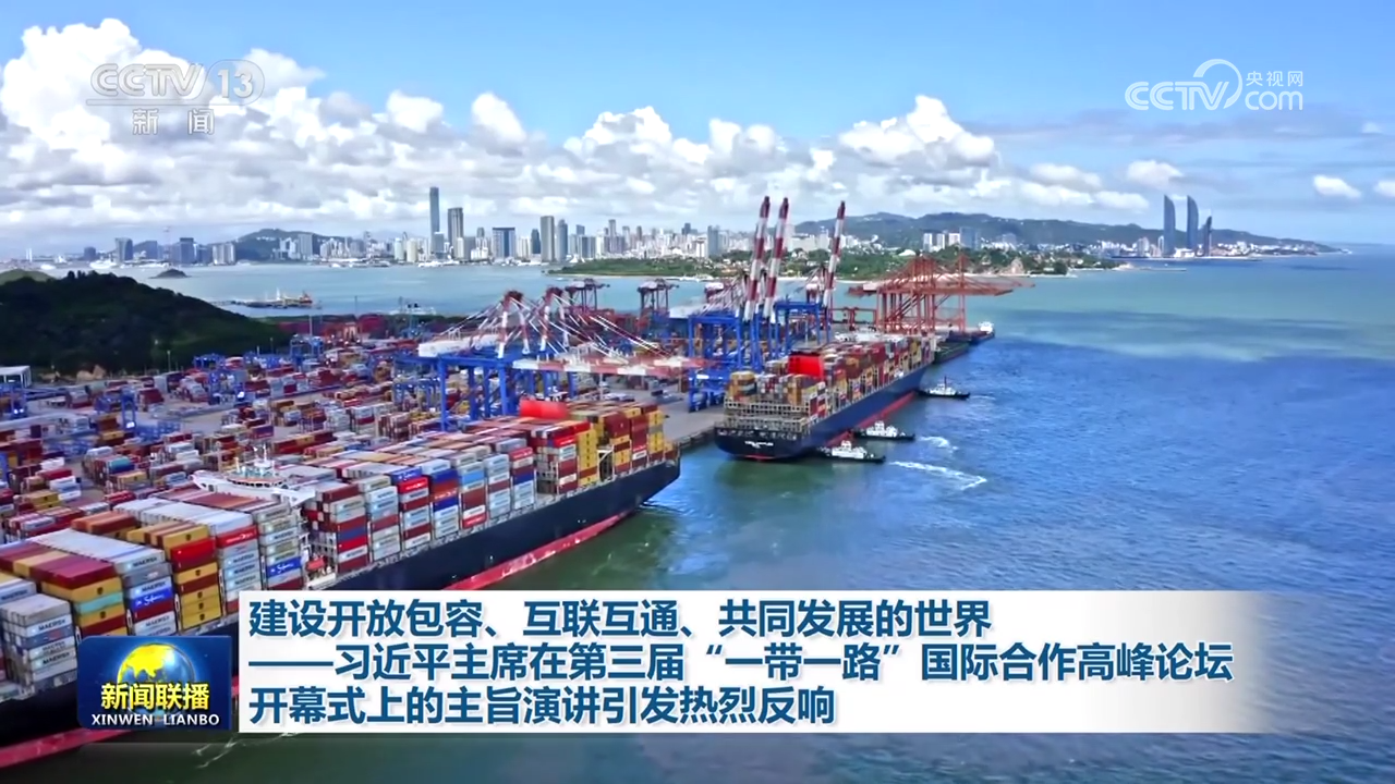 建設(shè)開放包容、互聯(lián)互通、共同發(fā)展的世界——習(xí)近平主席在第三屆“一帶一路”國(guó)際合作高峰論壇開幕式上的主旨演講引發(fā)熱烈反響