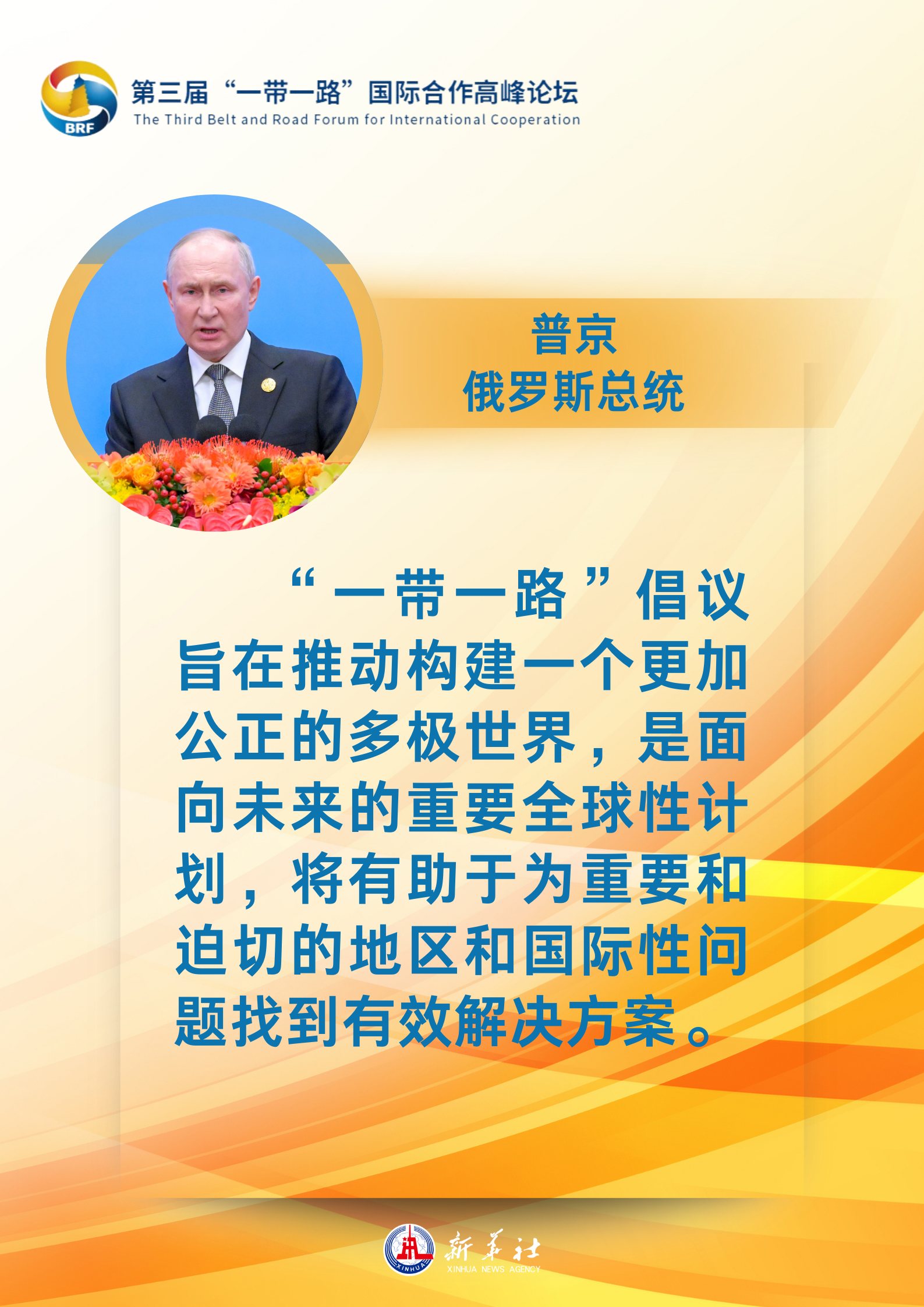 海報 | “贈人玫瑰，手有余香”：各國領(lǐng)導人眼中的“一帶一路”