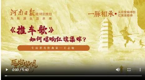 《推車歌》如何唱響紅旗渠畔？