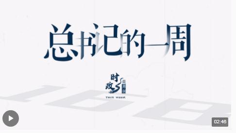 時(shí)政微周刊丨總書記的一周（10月16日—10月22日）