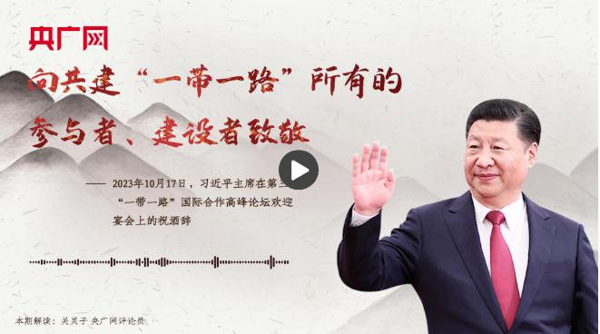 【每日一習(xí)話·大道共通】向共建“一帶一路”所有的參與者、建設(shè)者致敬