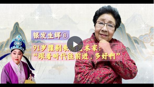 銀發(fā)生輝⑧丨91歲豫劇表演藝術(shù)家：“跟著時代往前進，多好?。　? width=