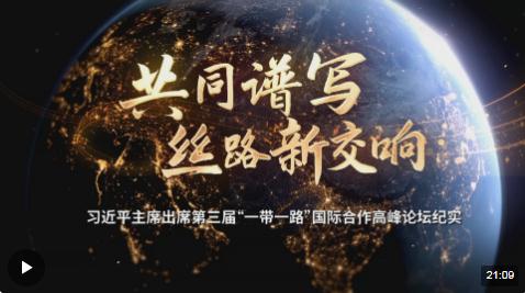 時政紀錄片丨共同譜寫絲路新交響——習(xí)近平主席出席第三屆“一帶一路”國際合作高峰論壇紀實
