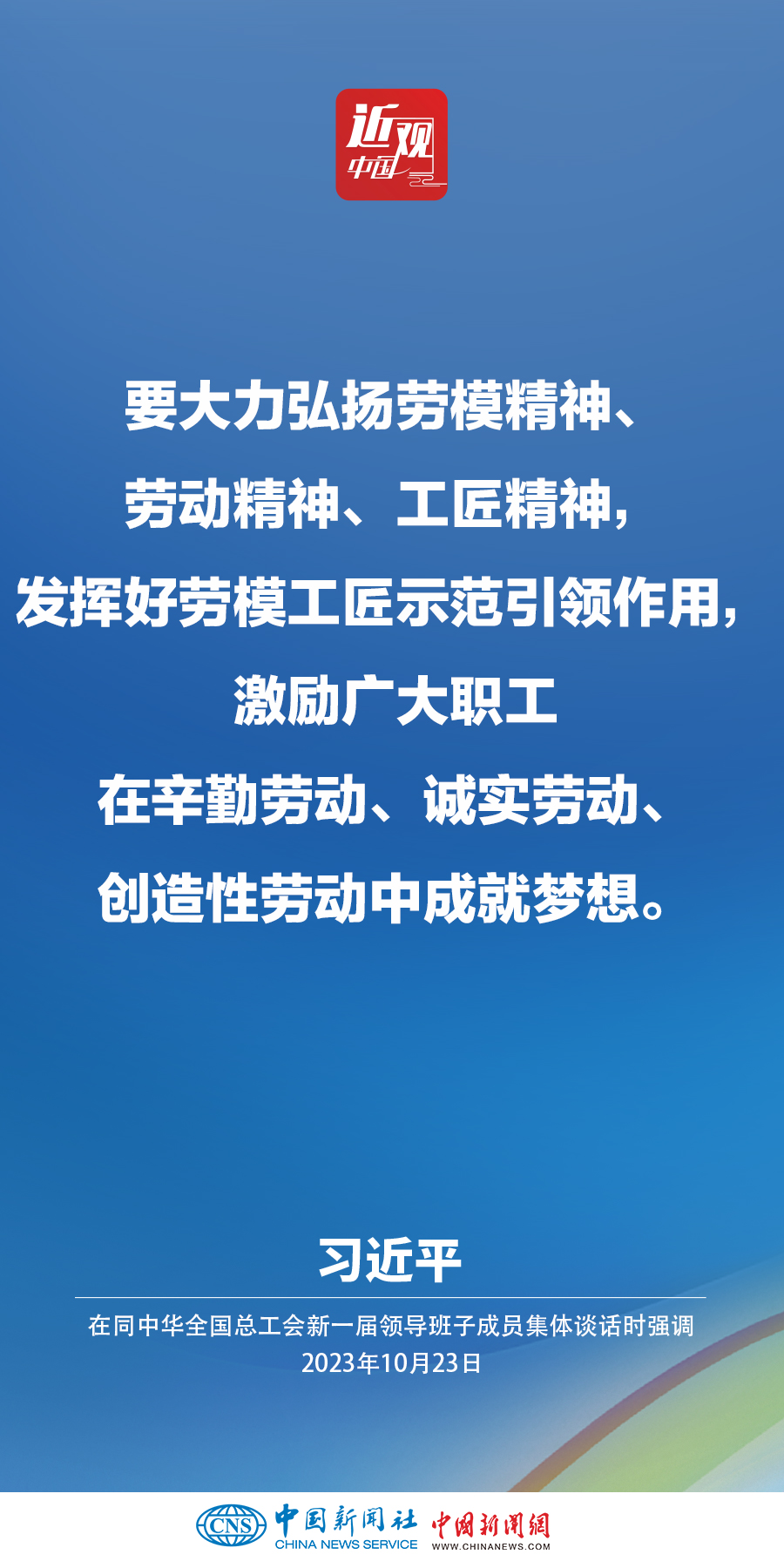 習(xí)近平：激勵(lì)廣大職工在辛勤勞動(dòng)、誠(chéng)實(shí)勞動(dòng)、創(chuàng)造性勞動(dòng)中成就夢(mèng)想