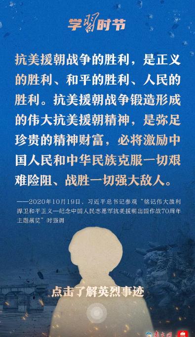 學(xué)習時節(jié)｜“抗美援朝戰(zhàn)爭偉大勝利，將永遠銘刻在中華民族的史冊上！”