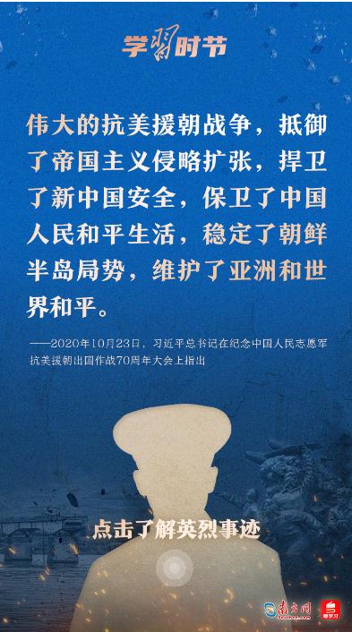 學(xué)習時節(jié)｜“抗美援朝戰(zhàn)爭偉大勝利，將永遠銘刻在中華民族的史冊上！”