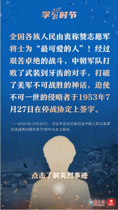 學(xué)習時節(jié)｜“抗美援朝戰(zhàn)爭偉大勝利，將永遠銘刻在中華民族的史冊上！”