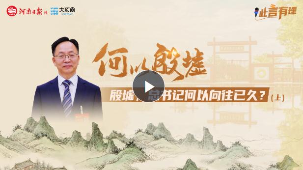 【此言有理】何以殷墟 | 殷墟，總書記何以向往已久？（上）