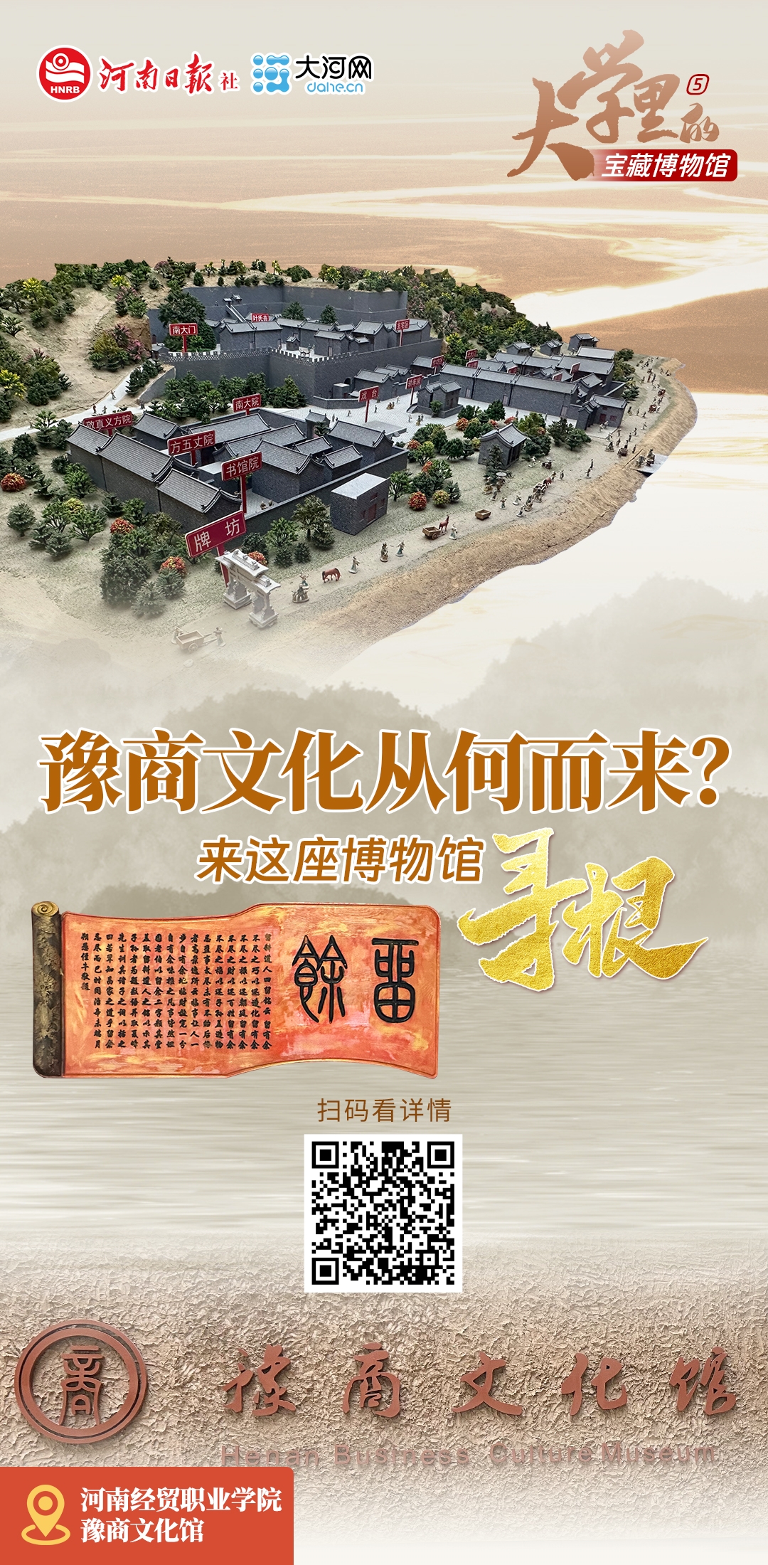 大學(xué)里的寶藏博物館⑤丨豫商文化從何而來？來這座博物館尋根
