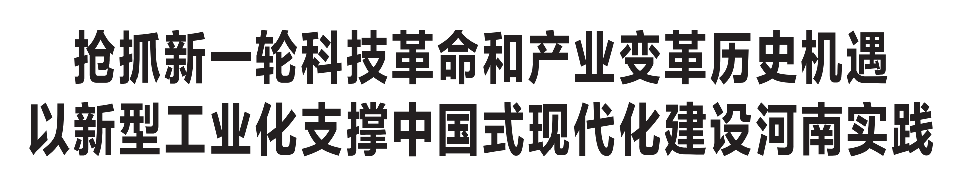 河南省委書記樓陽生：搶抓新一輪科技革命和產(chǎn)業(yè)變革歷史機(jī)遇 以新型工業(yè)化支撐中國式現(xiàn)代化建設(shè)河南實(shí)踐
