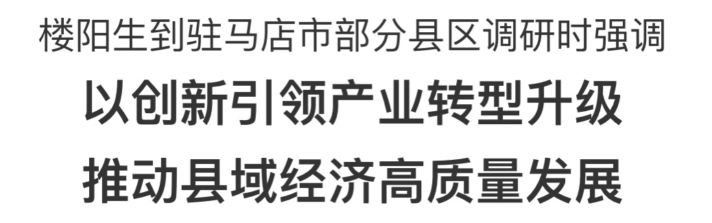 樓陽生到駐馬店市部分縣區(qū)調(diào)研