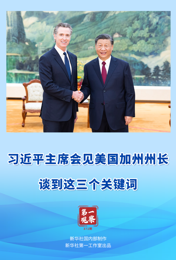 第一觀察｜習(xí)近平主席會(huì)見美國(guó)加州州長(zhǎng)，談到這三個(gè)關(guān)鍵詞