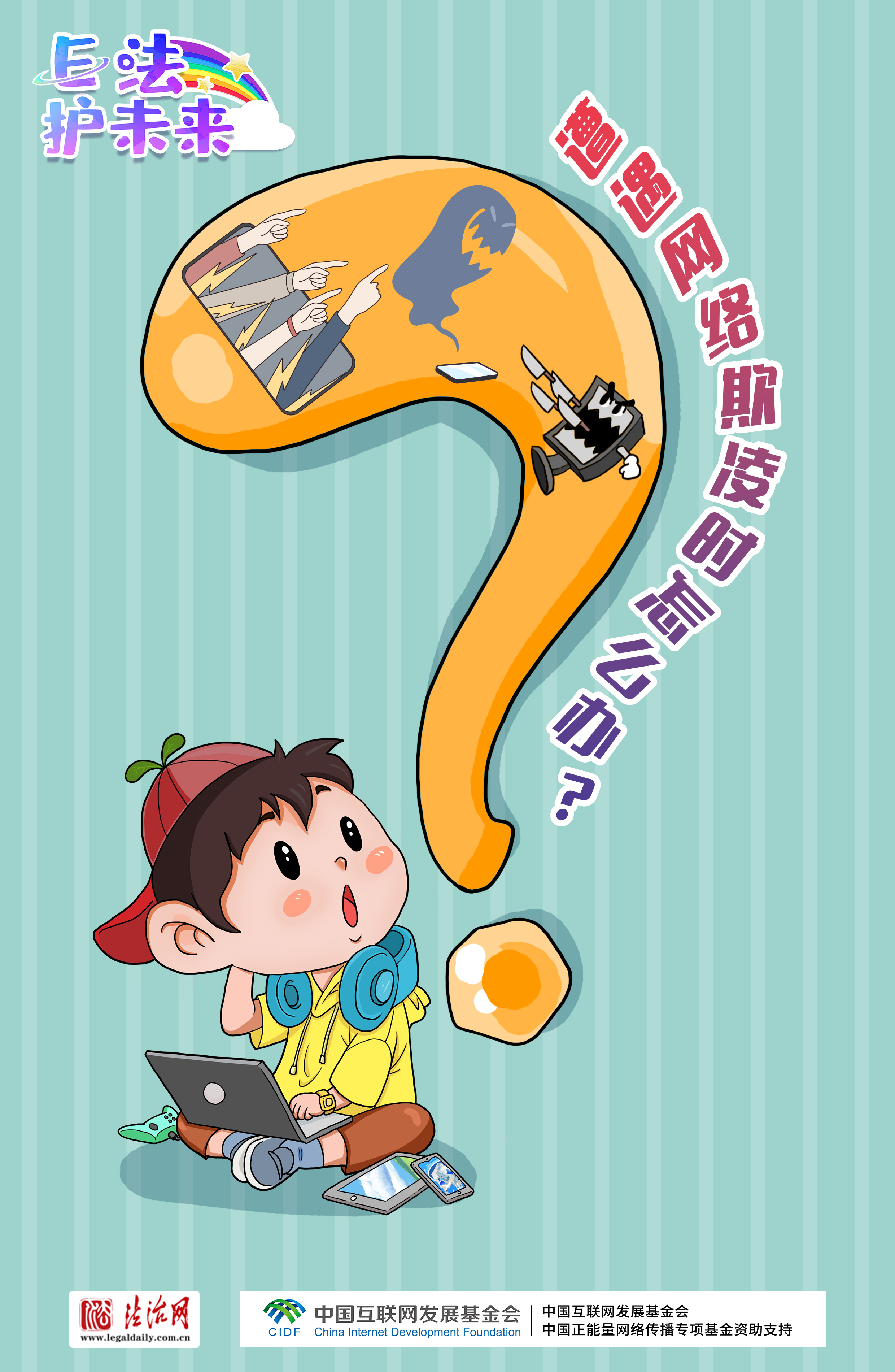 有問必答?。牢闯赡耆?，8個(gè)問題助你安全上網(wǎng)