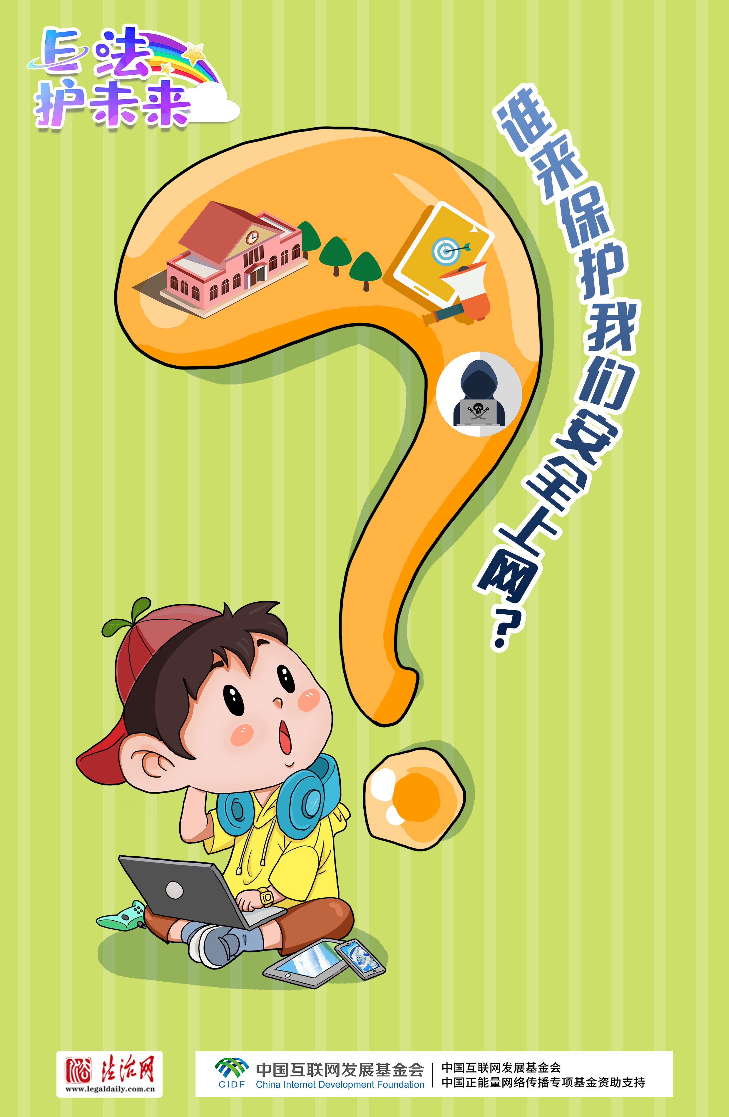 有問必答?。牢闯赡耆?，8個(gè)問題助你安全上網(wǎng)