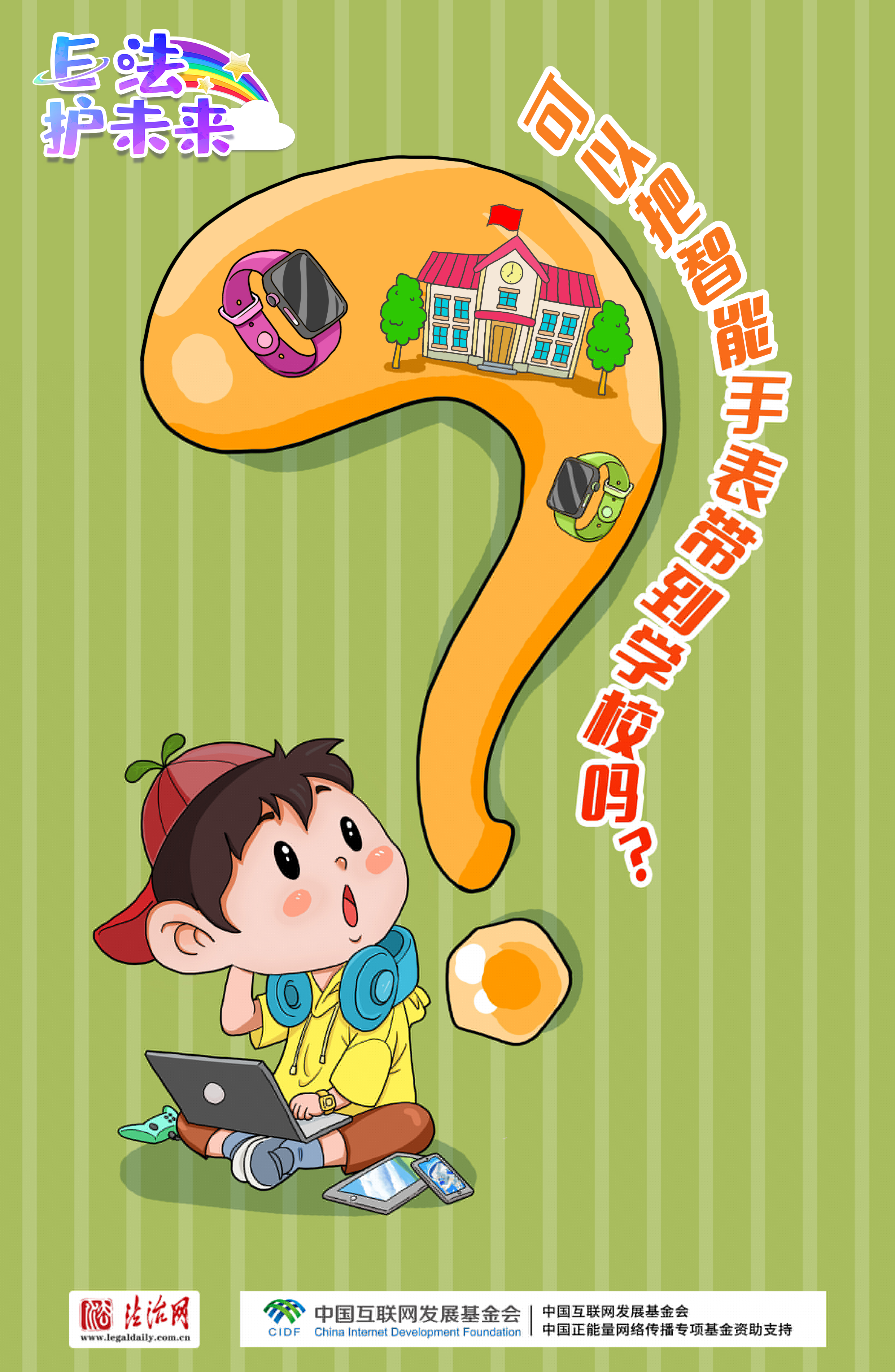 有問必答！＠未成年人，8個(gè)問題助你安全上網(wǎng)