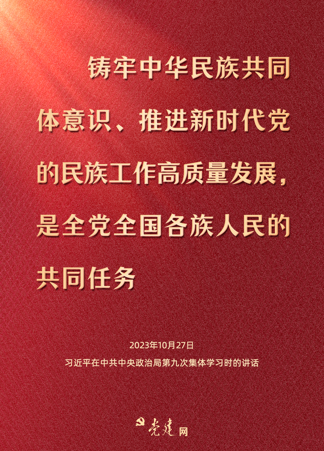 一圖學(xué)習(xí)丨鑄牢中華民族共同體意識(shí)，總書記這樣強(qiáng)調(diào)