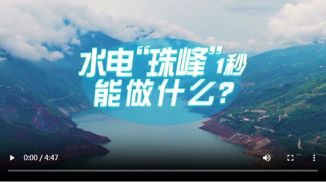 中國(guó)式現(xiàn)代化·青年的回答丨水電“珠峰”1秒能做什么？