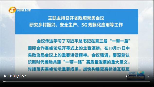 王凱主持召開省政府常務會議 研究鄉(xiāng)村振興、安全生產(chǎn)、5G 規(guī)?；瘧玫裙ぷ? width=