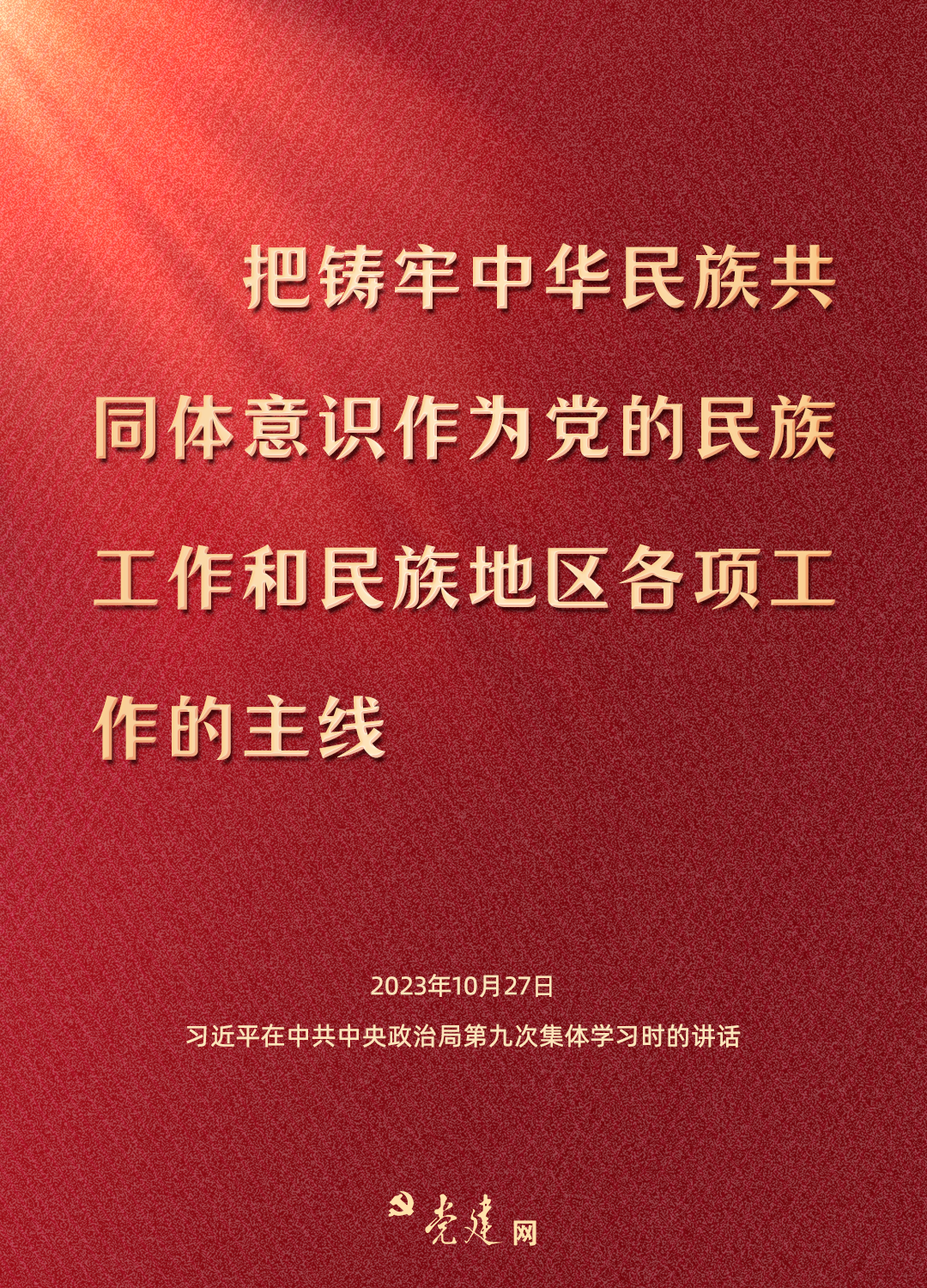一圖學(xué)習(xí)丨鑄牢中華民族共同體意識(shí)，總書記這樣強(qiáng)調(diào)