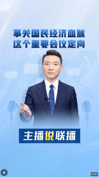 主播說(shuō)聯(lián)播丨事關(guān)國(guó)民經(jīng)濟(jì)血脈，這個(gè)重要會(huì)議定向