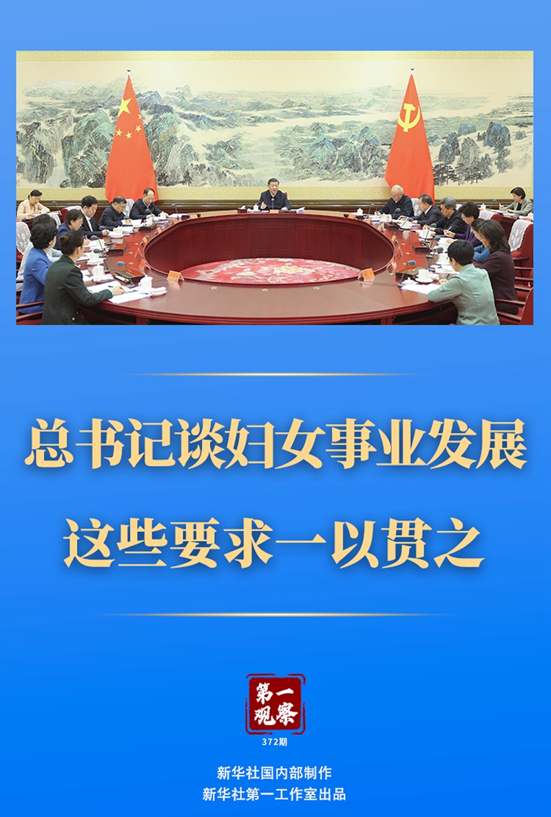 第一觀察丨總書記談婦女事業(yè)發(fā)展,這些要求一以貫之