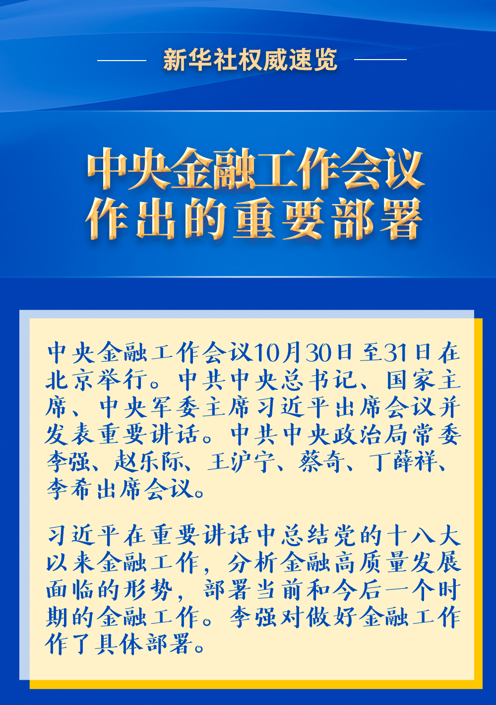 新華社權(quán)威速覽 | 中央金融工作會(huì)議作出的重要部署