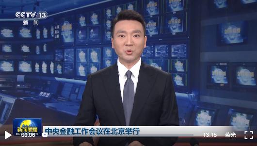 時政新聞眼丨中央金融工作會議舉行，傳遞哪些重要信息？