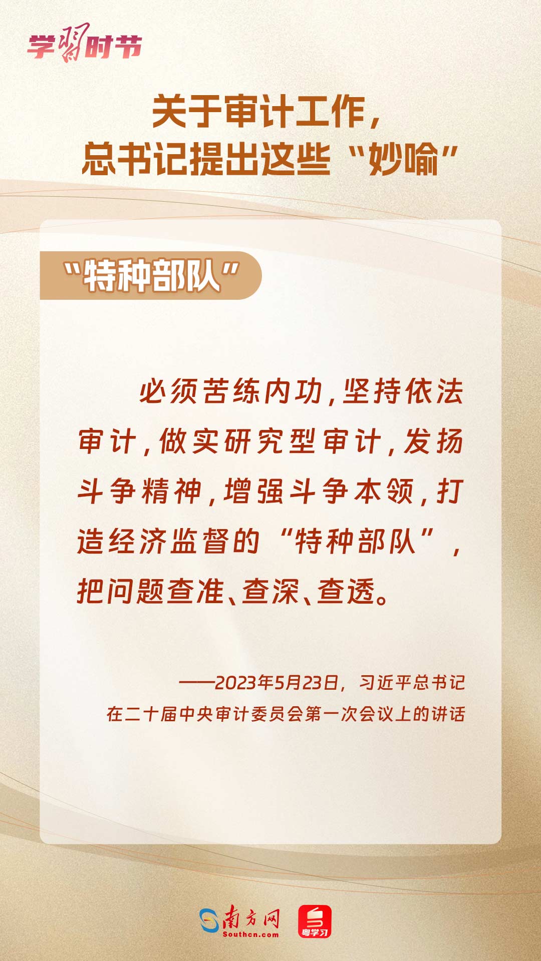 學(xué)習(xí)時(shí)節(jié)｜關(guān)于審計(jì)工作，總書(shū)記提出這些“妙喻”