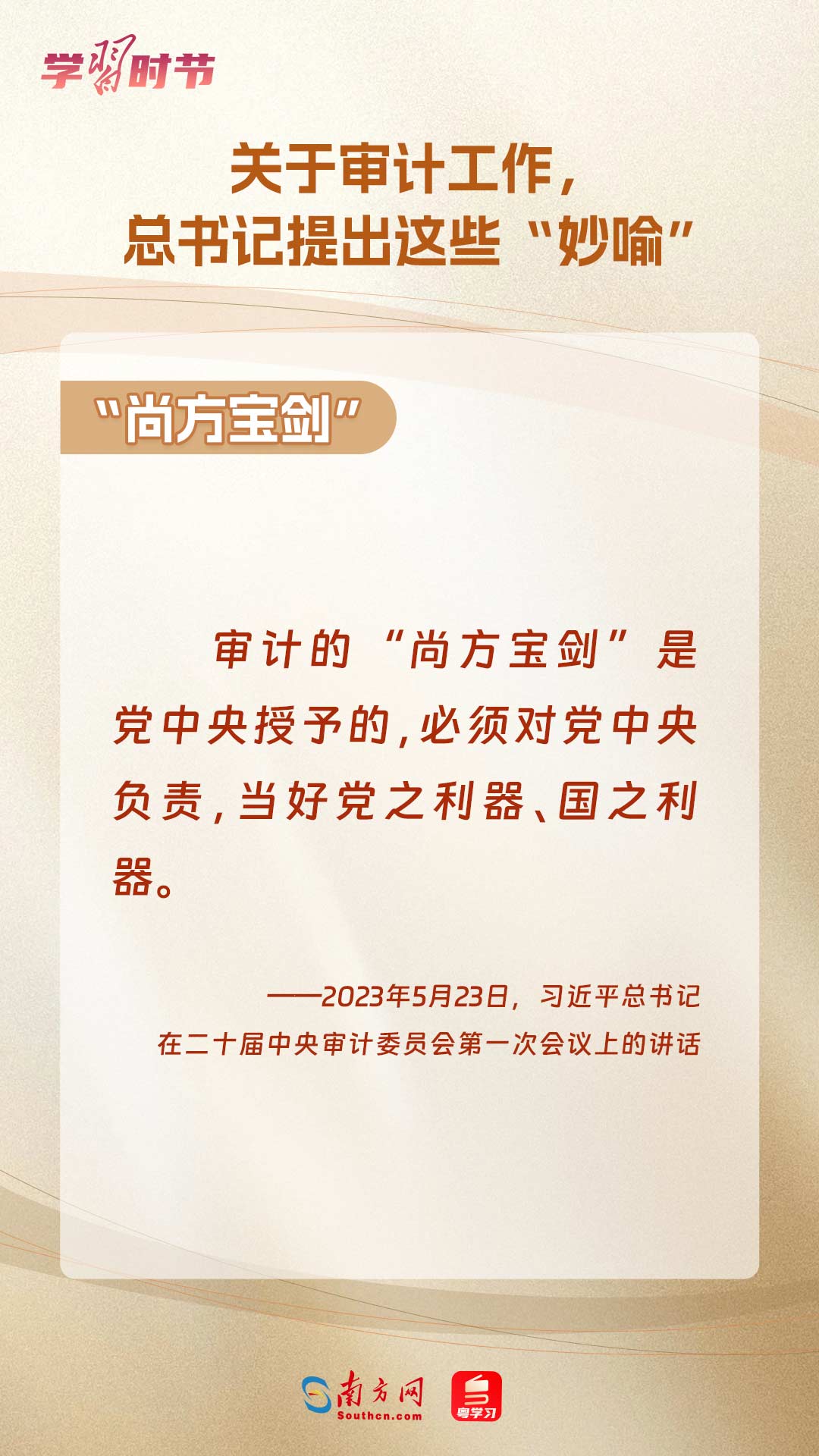 學(xué)習(xí)時(shí)節(jié)｜關(guān)于審計(jì)工作，總書(shū)記提出這些“妙喻”
