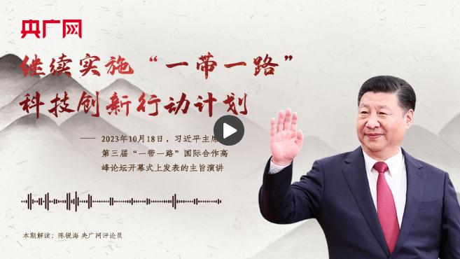 【每日一習話】繼續(xù)實施“一帶一路”科技創(chuàng)新行動計劃