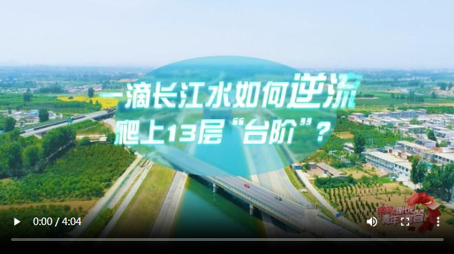 中國式現(xiàn)代化·青年的回答｜一滴長江水如何逆流爬上13層“臺階”？