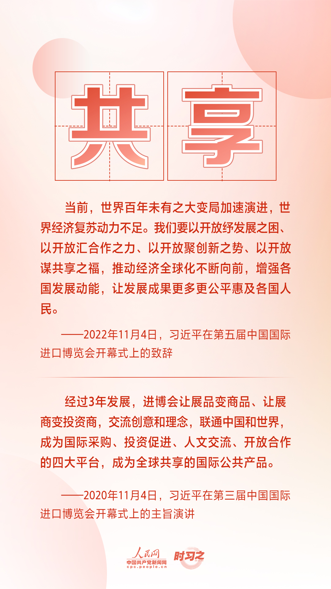 進博之約 時習(xí)之丨共赴“進博之約” 習(xí)近平闡述經(jīng)濟全球化的“中國主張”