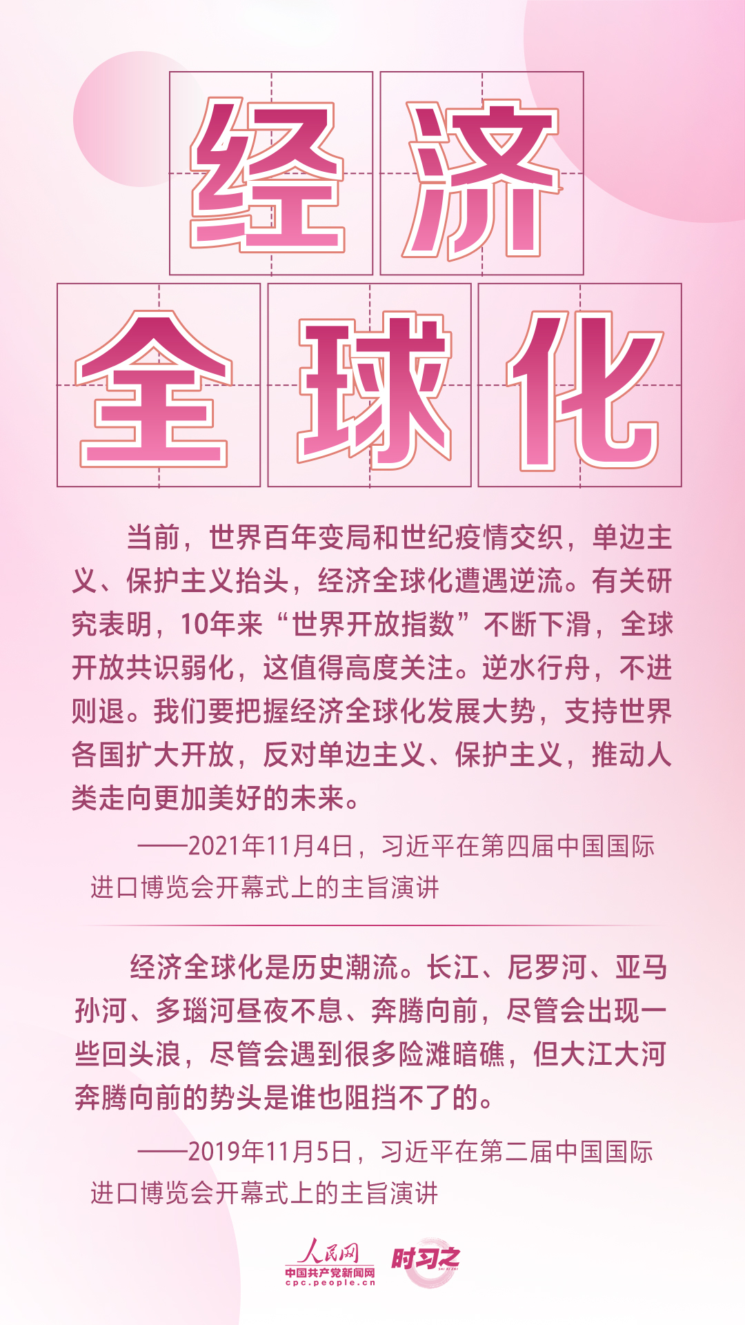 進博之約 時習(xí)之丨共赴“進博之約” 習(xí)近平闡述經(jīng)濟全球化的“中國主張”