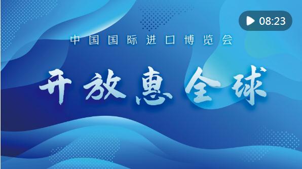 堅(jiān)持對(duì)外開放 實(shí)現(xiàn)互利共贏——寫在第六屆中國國際進(jìn)口博覽會(huì)開幕之際