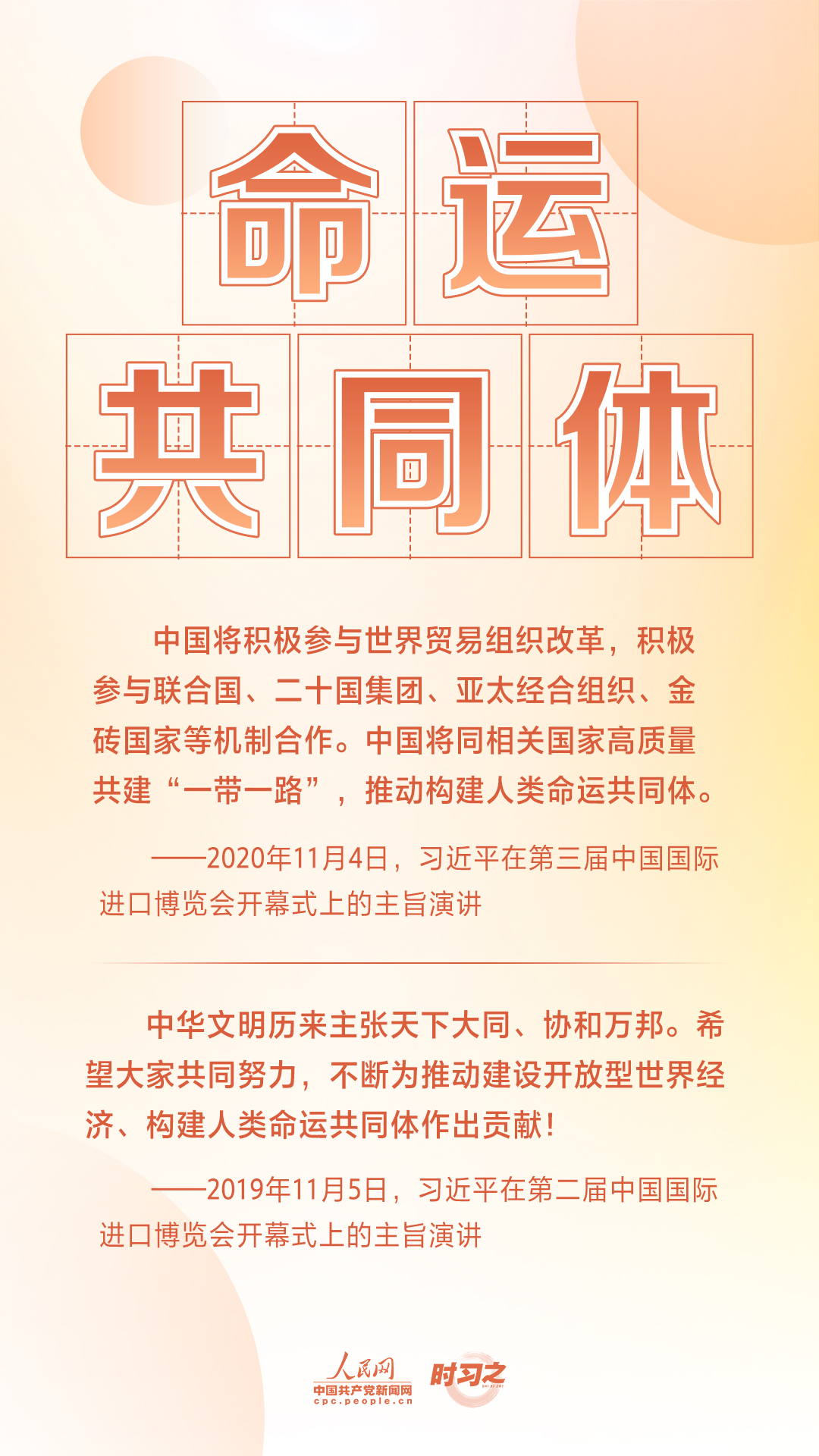 進博之約 時習(xí)之丨共赴“進博之約” 習(xí)近平闡述經(jīng)濟全球化的“中國主張”