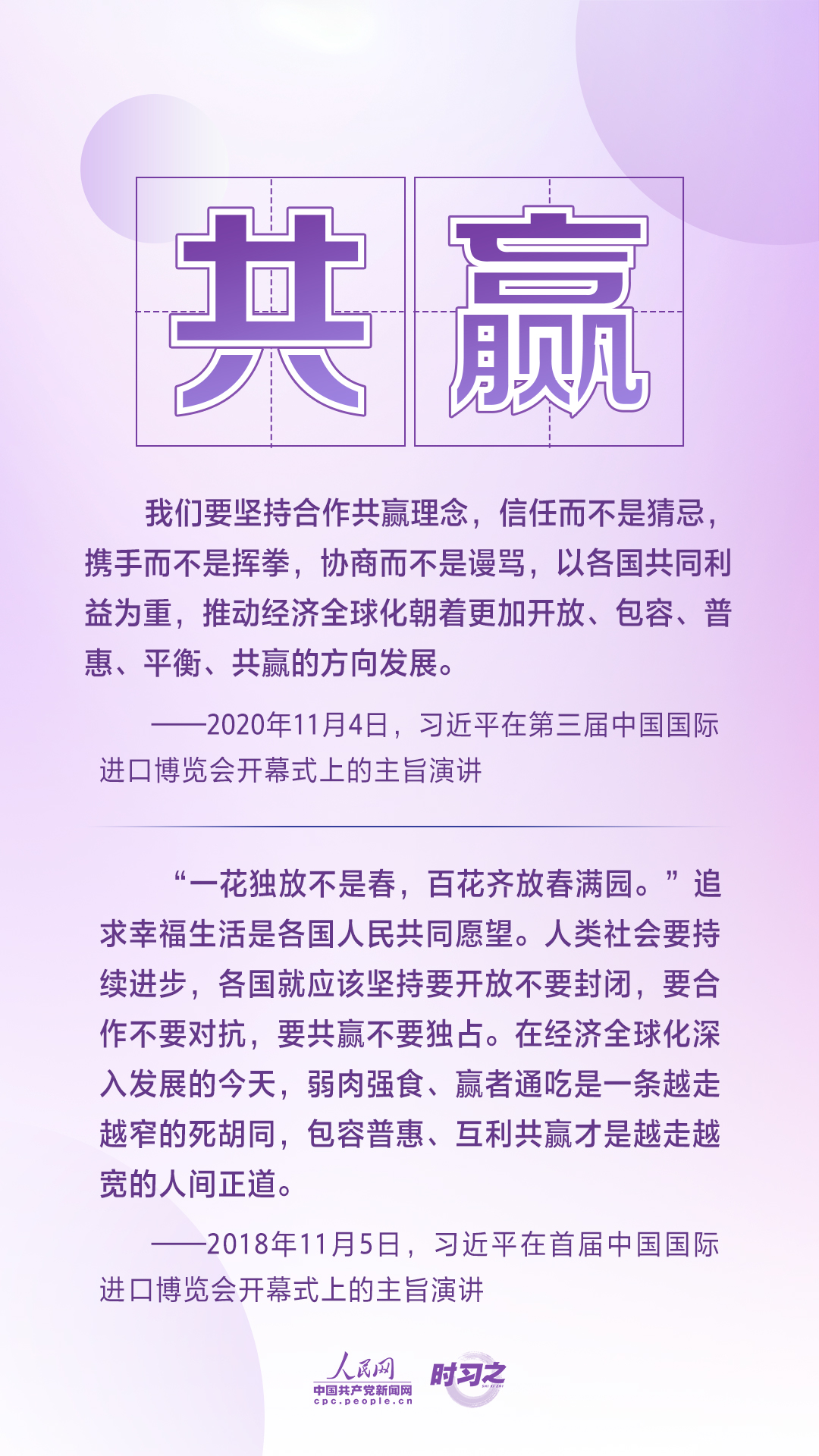 進博之約 時習(xí)之丨共赴“進博之約” 習(xí)近平闡述經(jīng)濟全球化的“中國主張”