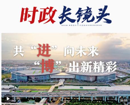 進(jìn)博之約丨共“進(jìn)”向未來 “博”出新精彩