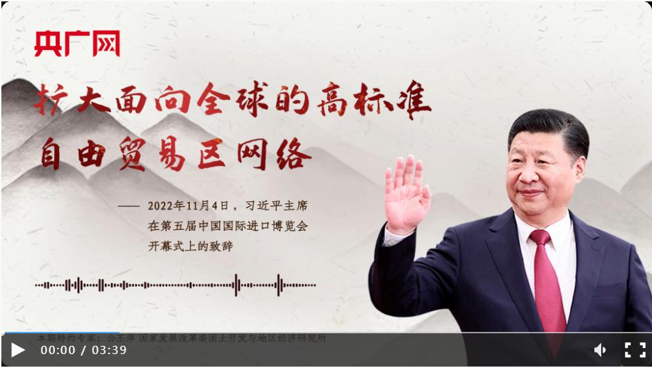【每日一習話】擴大面向全球的高標準自由貿(mào)易區(qū)網(wǎng)絡