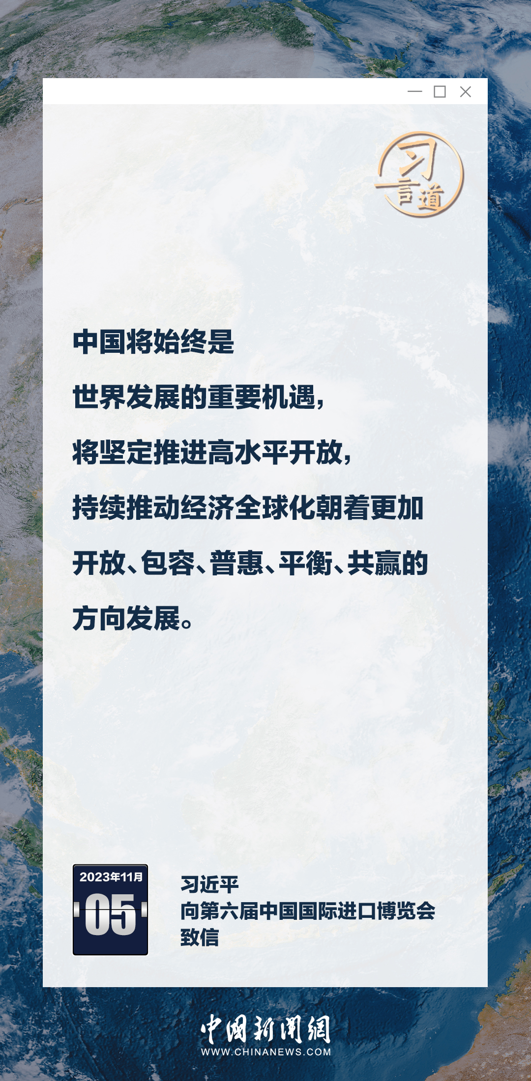 習(xí)言道｜六屆進(jìn)博，習(xí)近平釋中國(guó)開(kāi)放決心