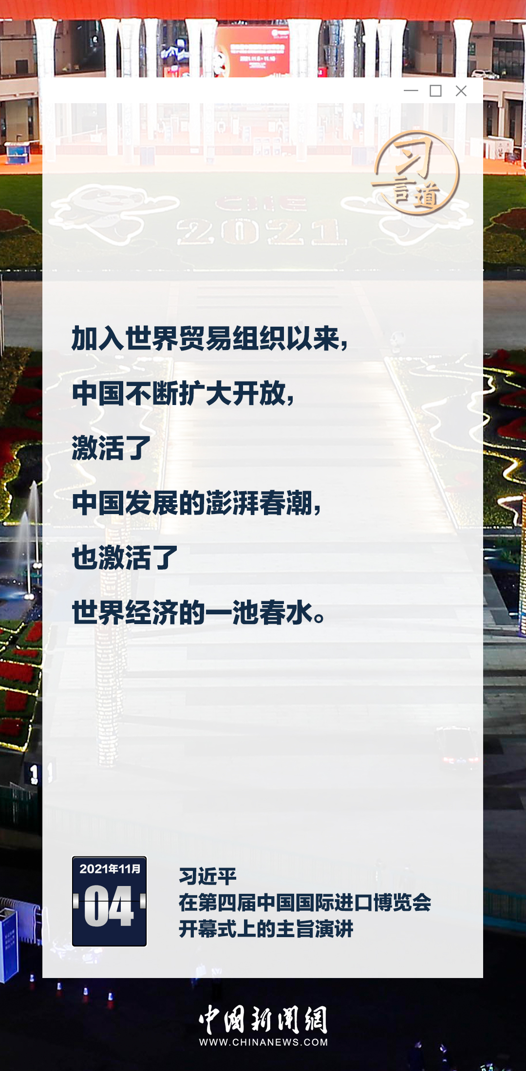 習(xí)言道｜六屆進(jìn)博，習(xí)近平釋中國(guó)開(kāi)放決心