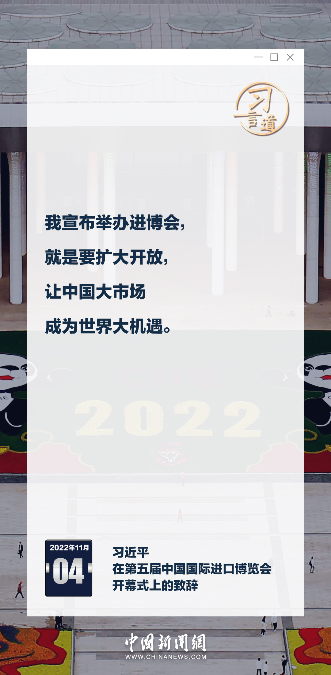 習(xí)言道｜六屆進(jìn)博，習(xí)近平釋中國(guó)開(kāi)放決心