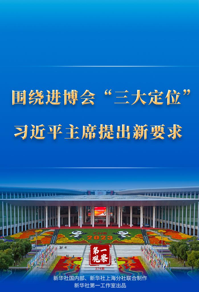 第一觀察｜圍繞進博會“三大定位”，習近平主席提出新要求