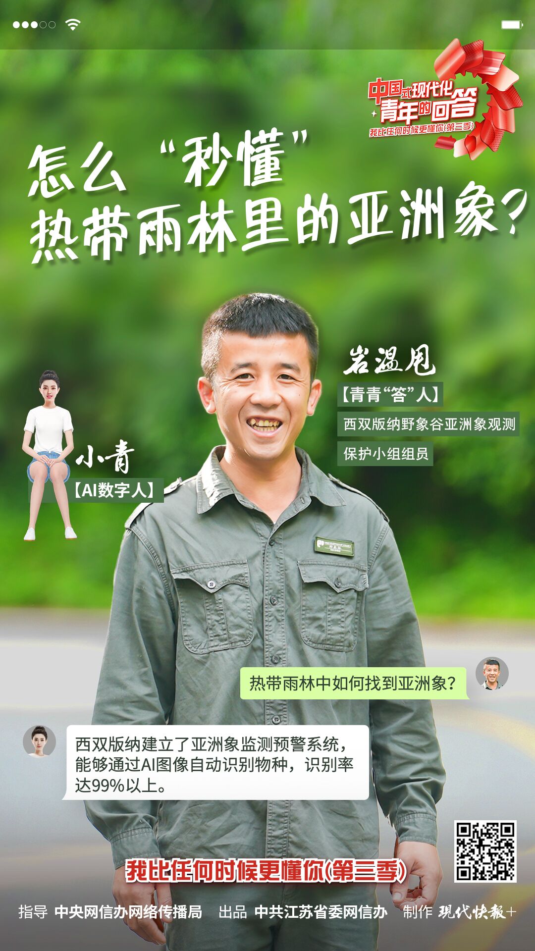 中國式現(xiàn)代化·青年的回答丨怎么“秒懂”熱帶雨林里的亞洲象？